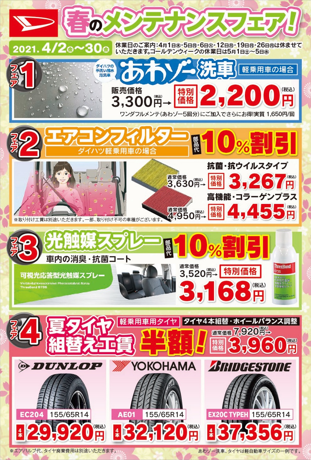 春のメンテナンスフェア